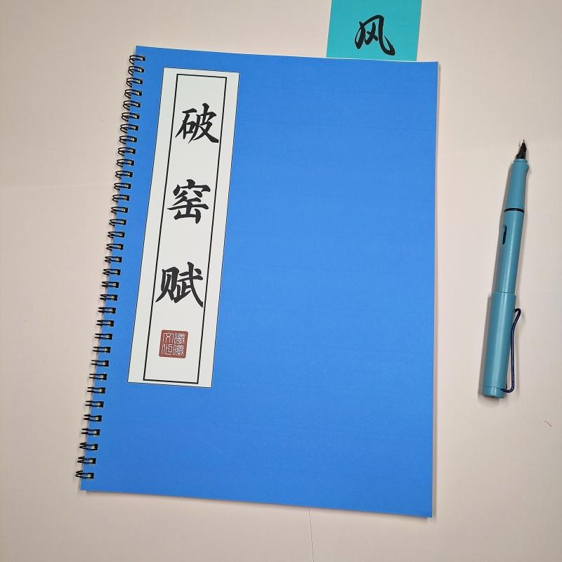 寒窑赋原文练字帖硬笔楷书成人初高中小楷行草临摹抄写描红本手抄