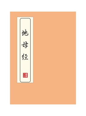 黄帝地母经练字帖硬笔楷书成人初高中临摹描红本