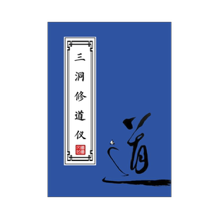 三洞修道仪练字帖硬笔楷书成人初高中临摹描红本