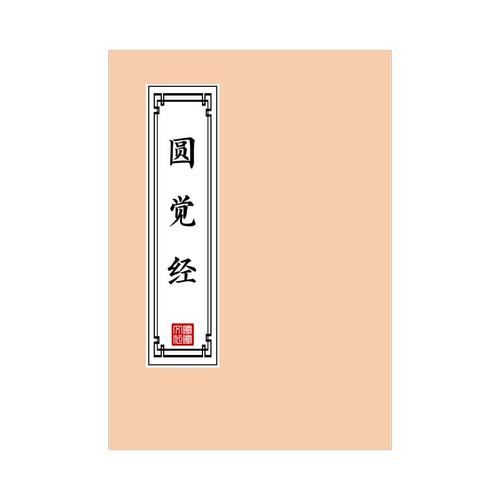 圆觉经练字帖硬笔楷书成人初高中临摹描红本