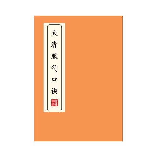 太清服气口诀练字帖原文硬笔楷书临摹描红本