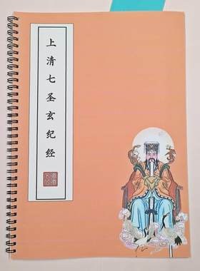 【安魂安气】上清七圣玄纪经原文练字帖硬笔楷书成人临摹描红本