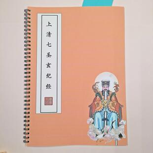 上清七圣玄纪经原文练字帖硬笔楷书成人临摹描红本 安魂安气