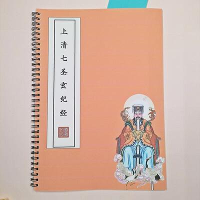 【安魂安气】上清七圣玄纪经原文练字帖硬笔楷书成人临摹描红本