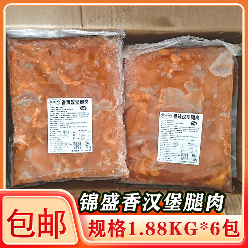 锦盛香75g香辣汉堡腿肉1.875kg*6包腌制鸡腿肉150片左右汉堡肉片