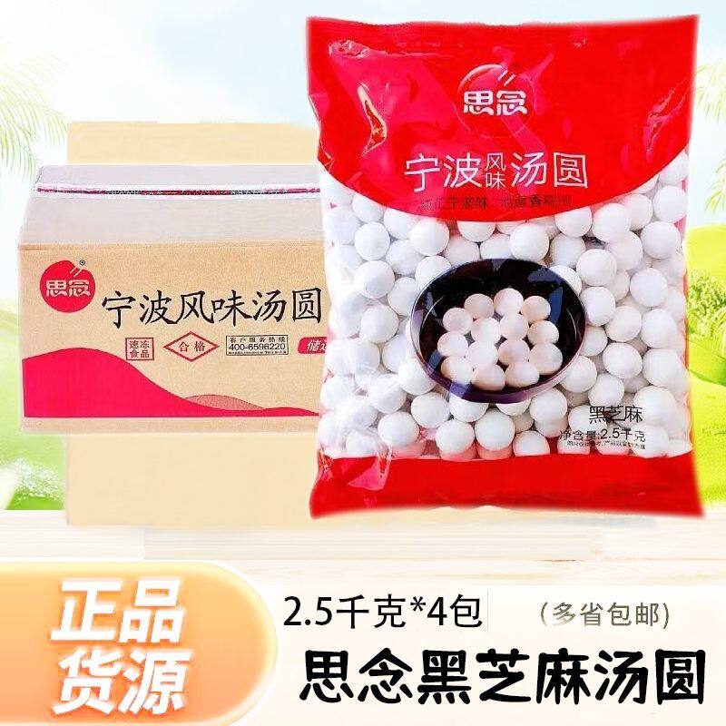 思念黑芝麻汤圆宁波风味汤圆大袋5斤x4包整箱冬至元宵节甜糯圆子