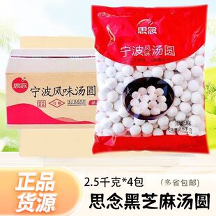思念黑芝麻汤圆宁波风味汤圆大袋5斤x4包整箱冬至元宵节甜糯圆子