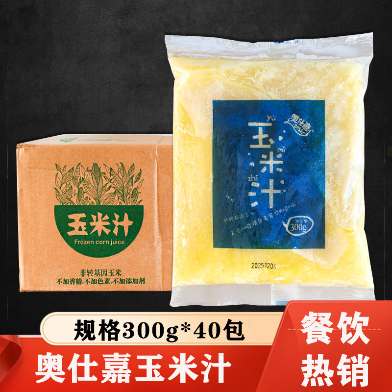 奥仕嘉玉米汁300g*40包冷冻玉米汁原味蔬菜汁网红饮品奶茶店原料