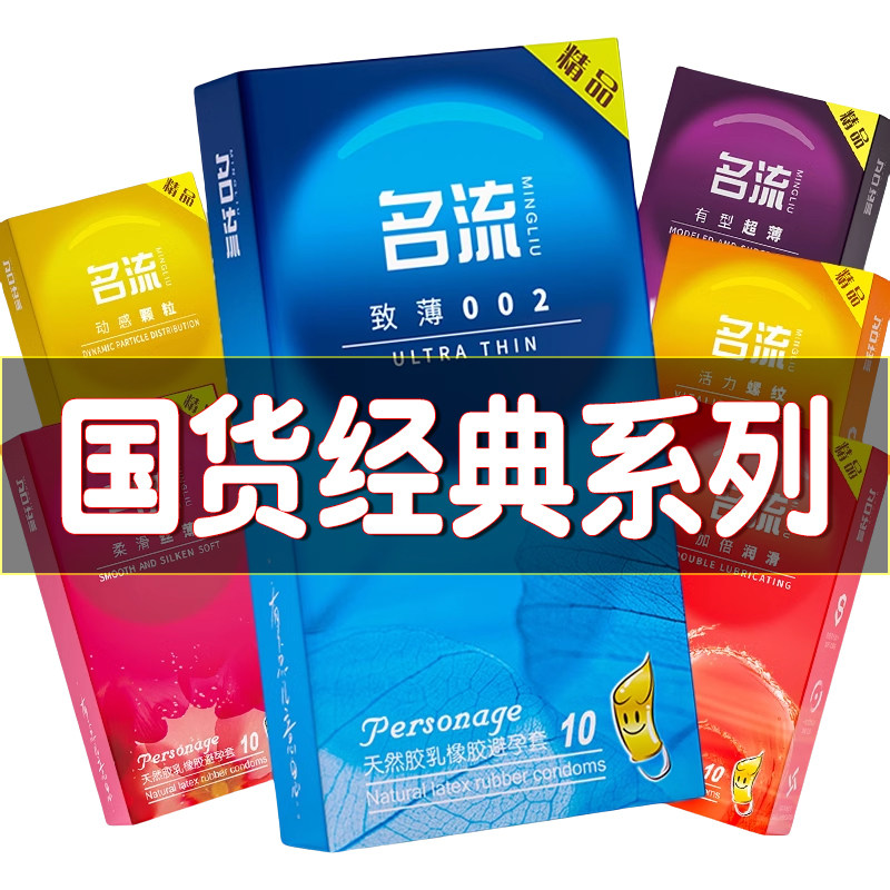 名流情趣经典系列避孕套男用女性用品阴蒂刺激