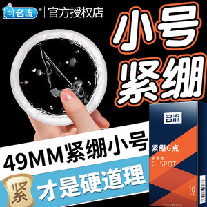 名流49mm小号超薄紧绷型避孕套男用持久正品安全套带刺G点大颗粒t