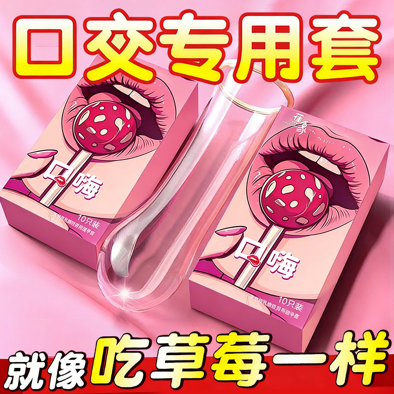 口交套男用口娇套舔阴膜女用品女性专用舌头口爱神器调情趣避孕套