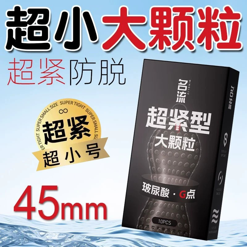 名流超小号避孕套45mm紧绷大颗粒带刺超薄情趣用品男女用安全套tt