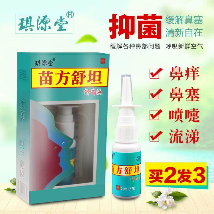 2送1正品 琪源堂 苗方舒坦 抑菌液 正品 厂家直销包邮 送同款