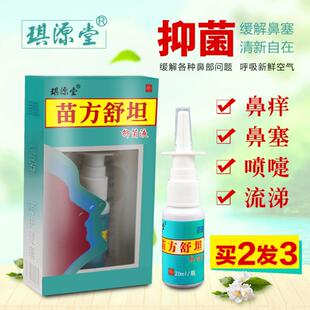 2送1正品 琪源堂苗方舒坦抑菌液 正品 厂家直销包邮 送同款