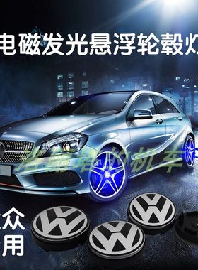 适用大众途安途观速腾高尔夫7新帕萨特甲壳虫改装磁悬浮轮毂盖灯