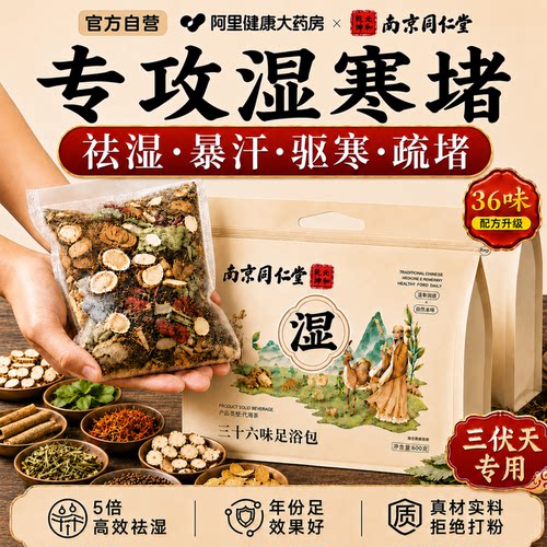 南京三十六味同仁堂泡脚药包