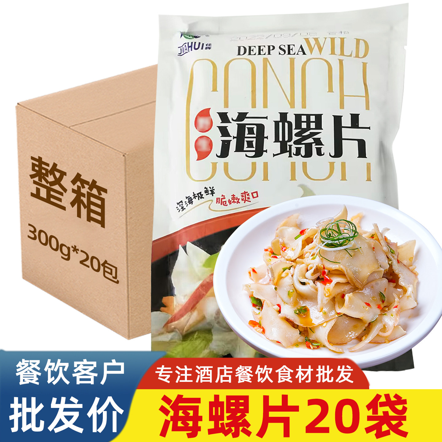 原味海螺片商用响螺片半成品食材