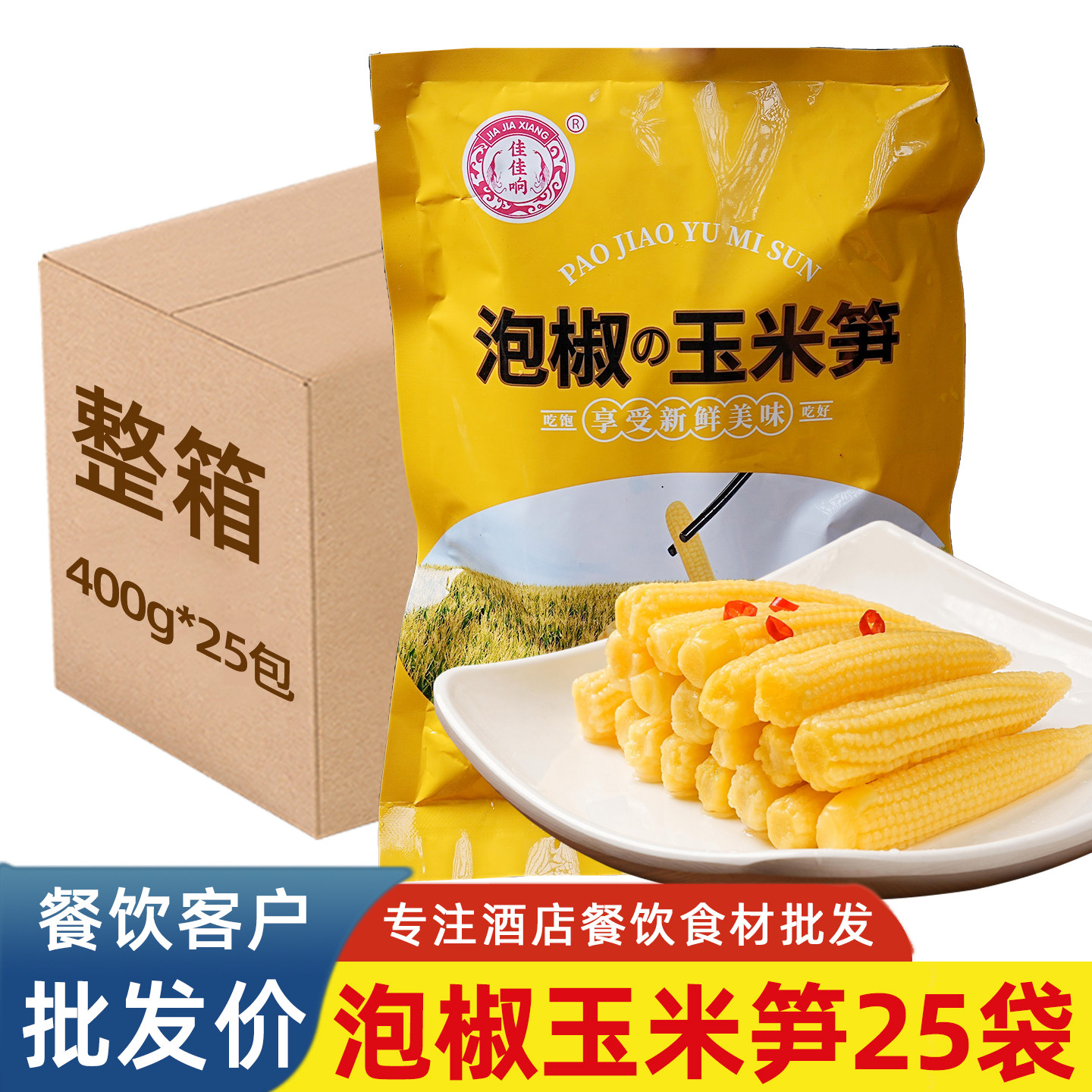 泡椒玉米笋开袋即食凉菜冷菜商用