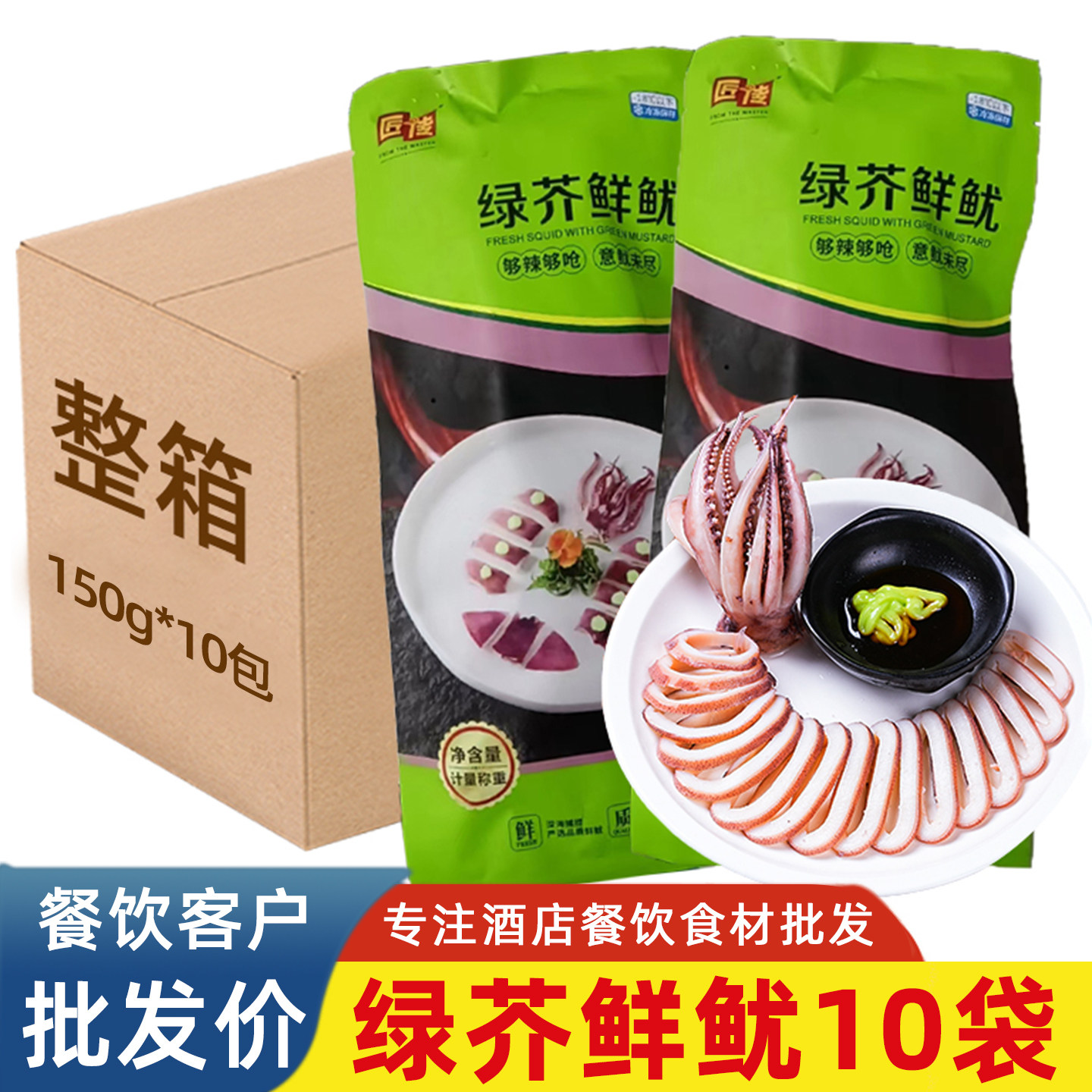 匠传绿芥鲜鱿夜宵烧烤凉菜酒店宴席餐饮商用食材预制菜芥末鱿鱼,水产肉类/新鲜蔬果/熟食,凉菜/凉拌,淘宝优惠券,粉丝福利购,淘宝优惠卷