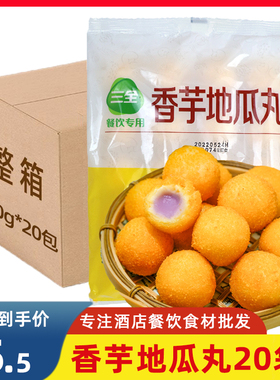 三全香芋地瓜丸400g*5包 油炸小吃半成品速冻点心餐饮商用小丸子