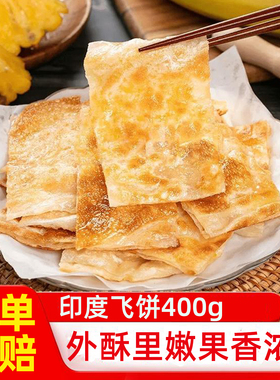 印度飞饼半成品爆浆榴莲香蕉菠萝飞饼儿童早餐小吃商用手抓饼煎饼