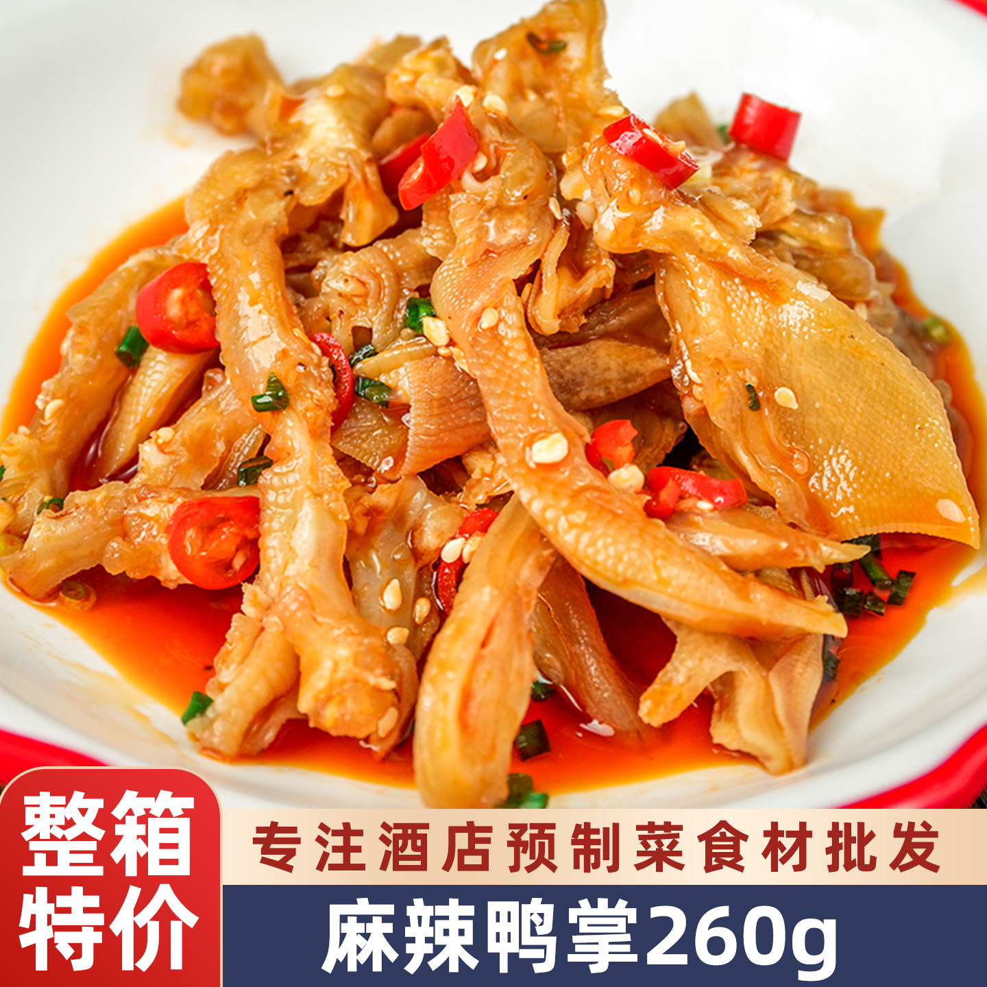 麻辣去骨鸭掌无骨鸭爪半成品凉菜