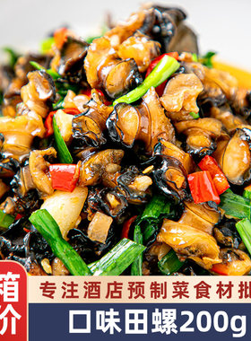 香辣口味大田螺餐饮半成品预制菜