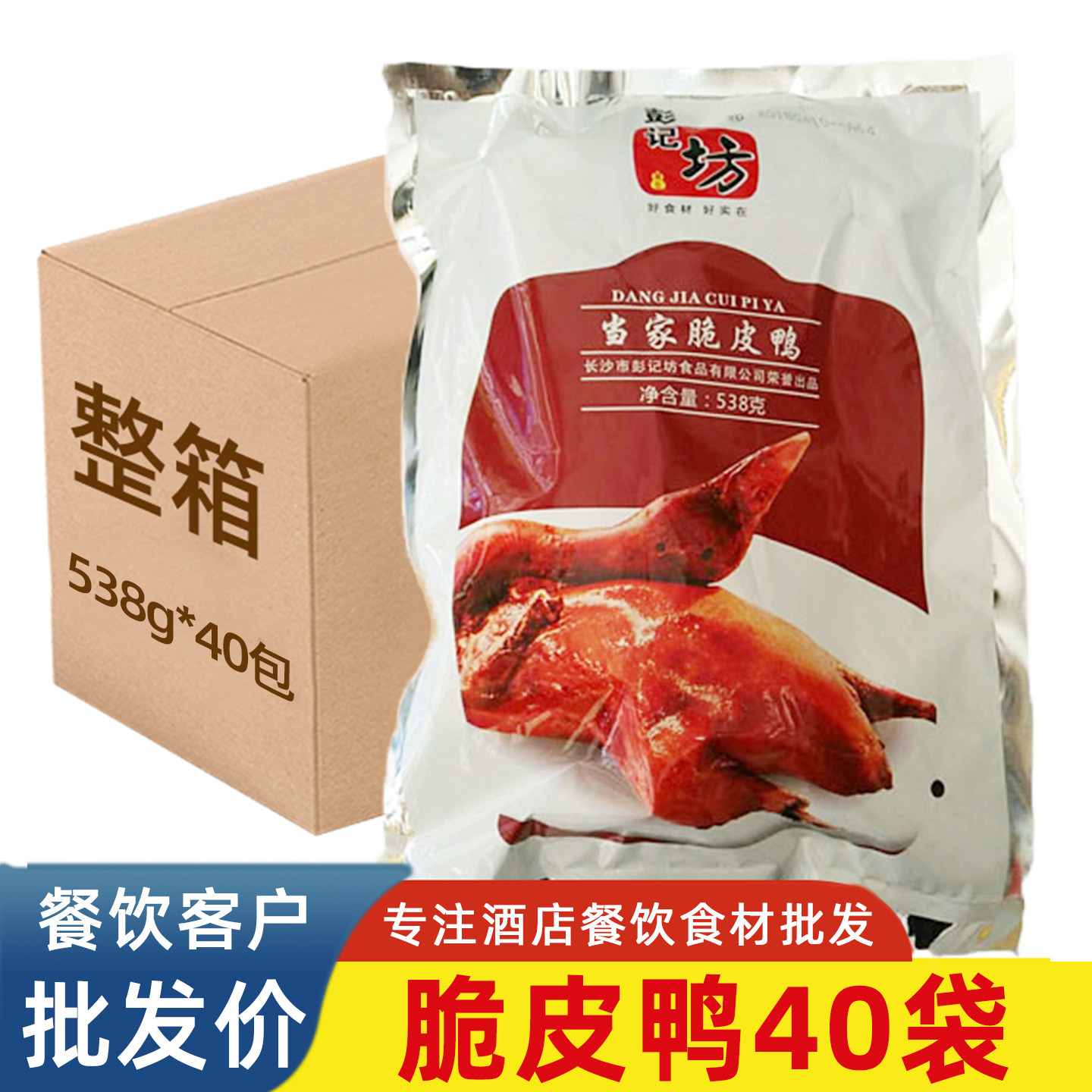 彭记坊当家脆皮鸭烤鸭半成品