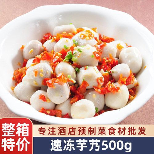 小芋头去皮速冻芋艿仔半成品菜