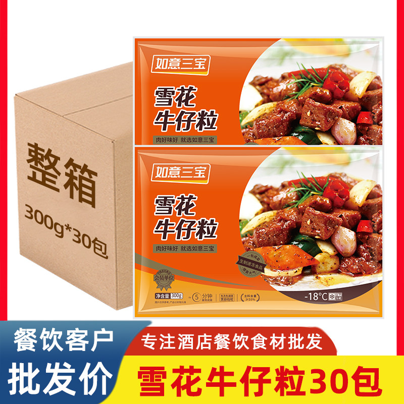 如意三宝雪花牛仔粒牛肉粒食材