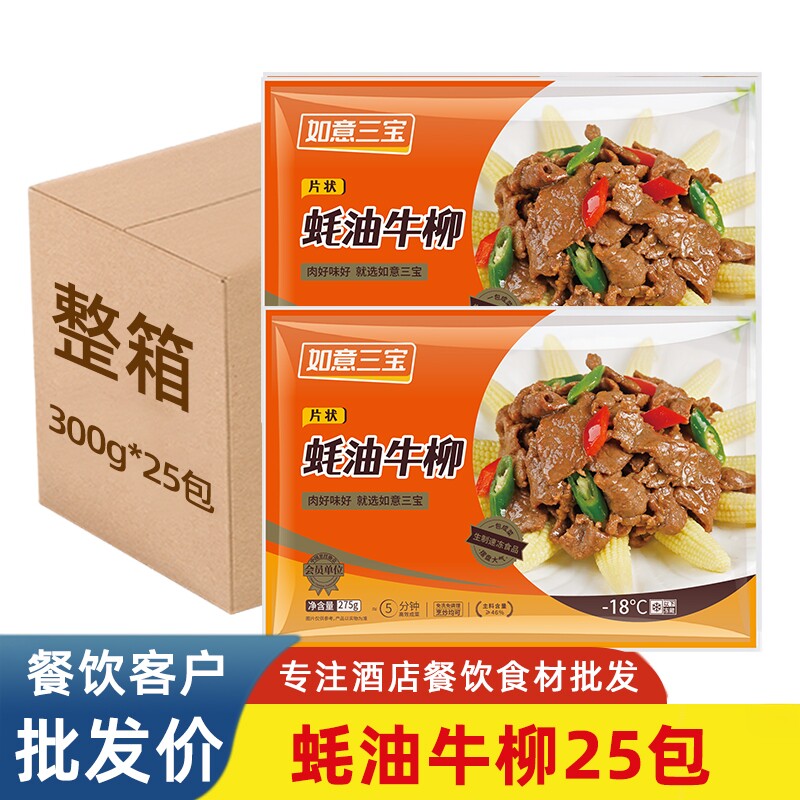 如意三宝蚝油黑椒牛柳整箱商用