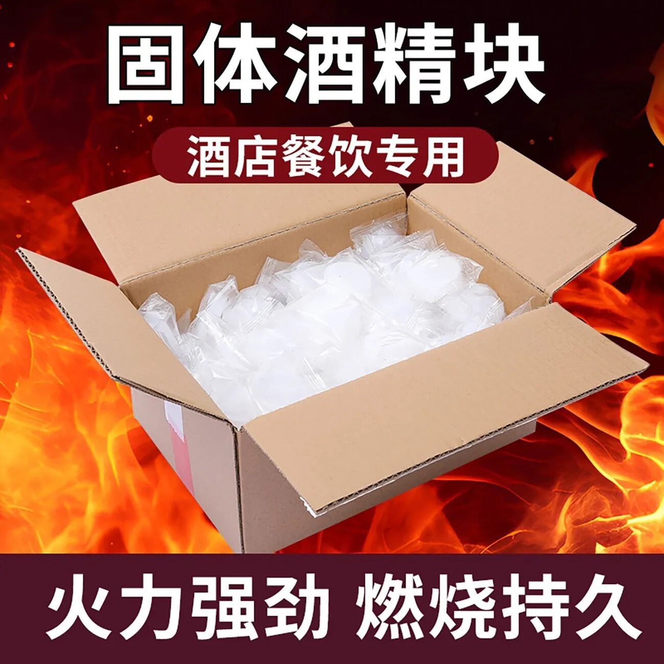 家用酒店用固体燃料酒精块蜡块图片