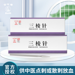 华佗牌三棱针中医用刺络采血放血美容非祛挑痘清痘闭口粉刺三菱针