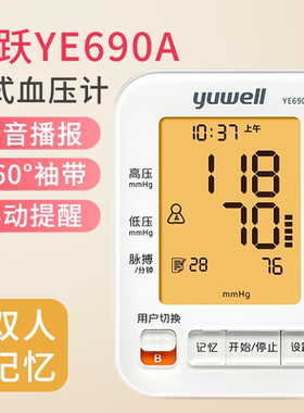 鱼跃臂式电子血压计YE690A血压仪家用医用精准臂式智能语音血压机