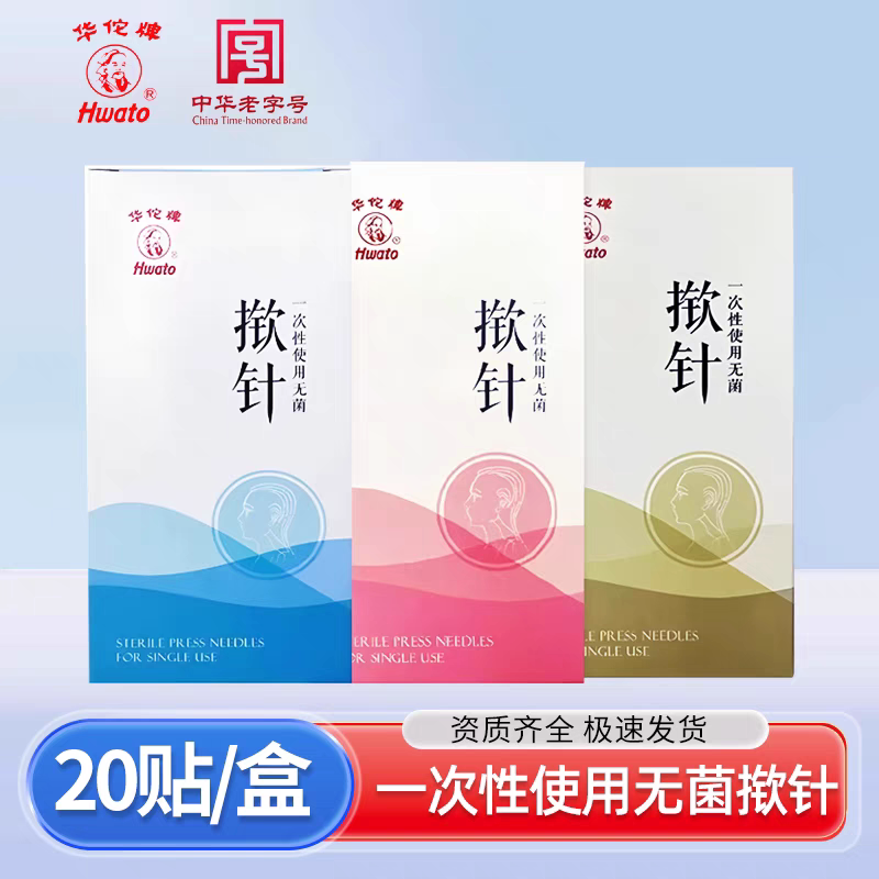 华佗牌一次性使用无菌针灸针华佗无菌揿针皮内针嵌针皮下针耳贴针