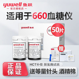 鱼跃血糖试纸 660血糖仪家用检测试仪高精准自动免调码脱氢酶试条