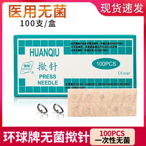 环球牌揿针皮内针埋针贴揿钉耳针