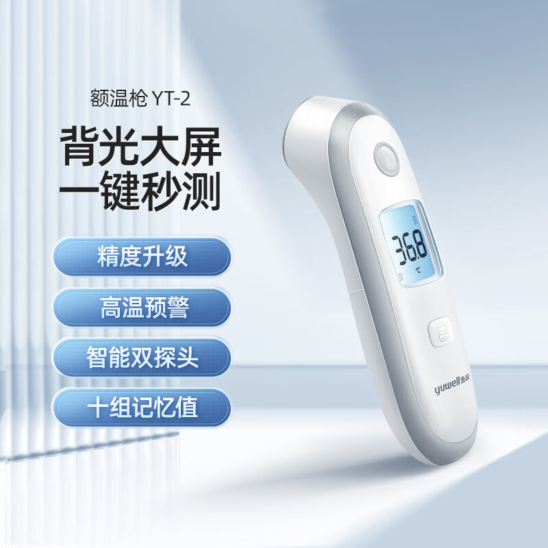 鱼跃YT红外额温度计秒测背光精准