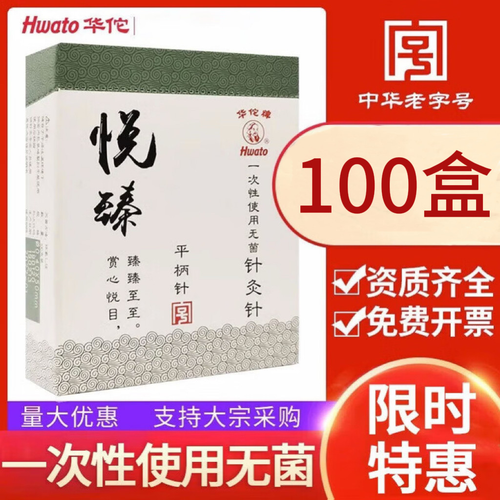 【100盒】华佗牌悦臻针灸针医院中医诊所用不锈钢平柄针毫针