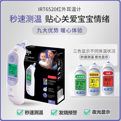 博朗红外耳温计IRT6520德国耳套婴儿童高精准额温枪测温枪体温计