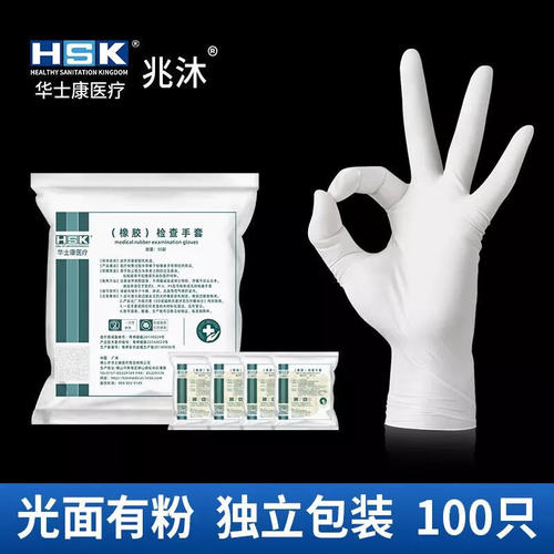 华士康一次性橡胶手套独立包装