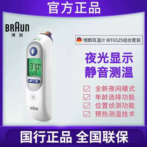 Braun德国博朗红外耳温计IRT6525耳温枪体温枪婴幼儿测温枪高精准