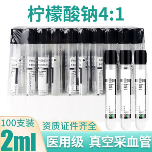 三力采血试管2ml枸橼酸钠/柠檬酸钠4:1一次性负压真空采血管黑帽