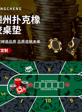 游戏大陆德州扑克桌布桌垫台布方形圆形筹码橡胶垫扑克牌桌面台垫
