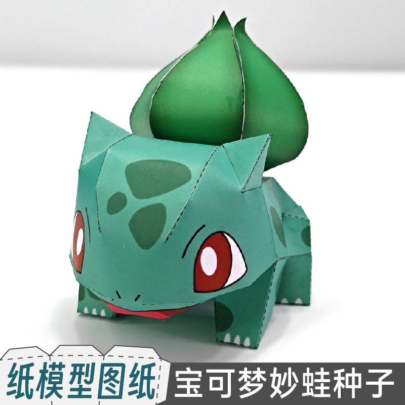 九将工坊宝可梦妙蛙种子v3纸模型图纸代打印宠物小精灵口袋妖怪