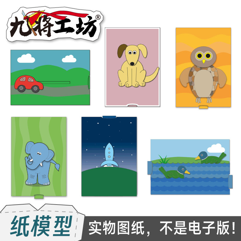 九将工坊拉动卡片纸模型图纸代打印亲子手工制作可动态趣味折纸卡