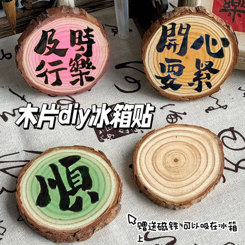 天然原木片DIY彩绘冰箱贴底