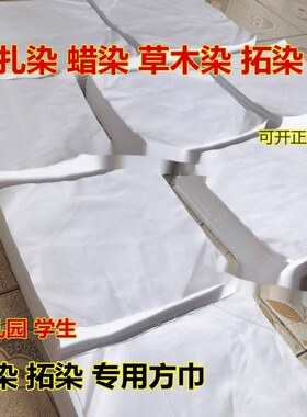 纯棉方巾10条装扎染拓染专用