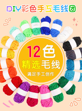 4股毛线毛线儿童手工12色DIY线团