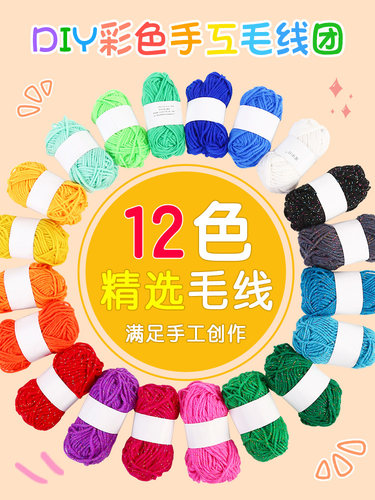 4股毛线毛线儿童手工12色DIY线团
